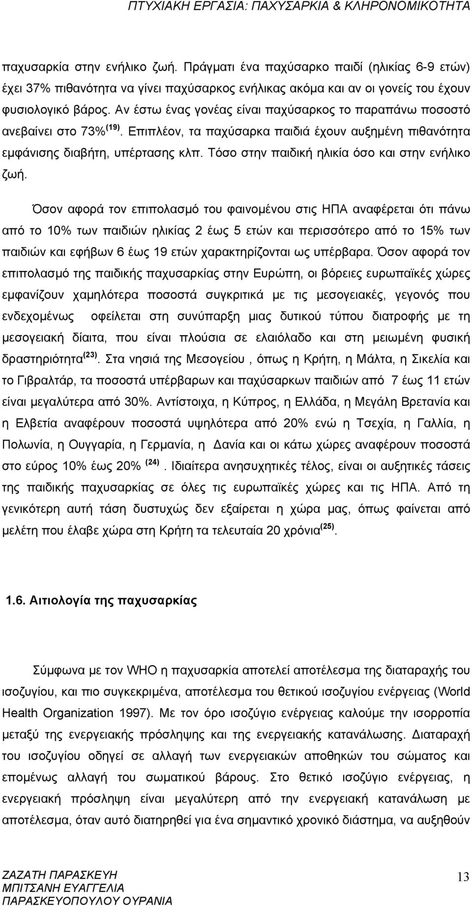 Τόσο στην παιδική ηλικία όσο και στην ενήλικο ζωή.