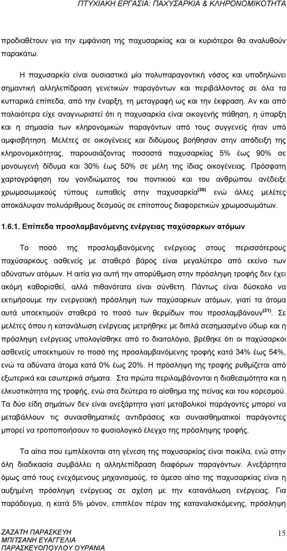 την έκφραση. Αν και από παλαιότερα είχε αναγνωριστεί ότι η παχυσαρκία είναι οικογενής πάθηση, η ύπαρξη και η σημασία των κληρονομικών παραγόντων από τους συγγενείς ήταν υπό αμφισβήτηση.