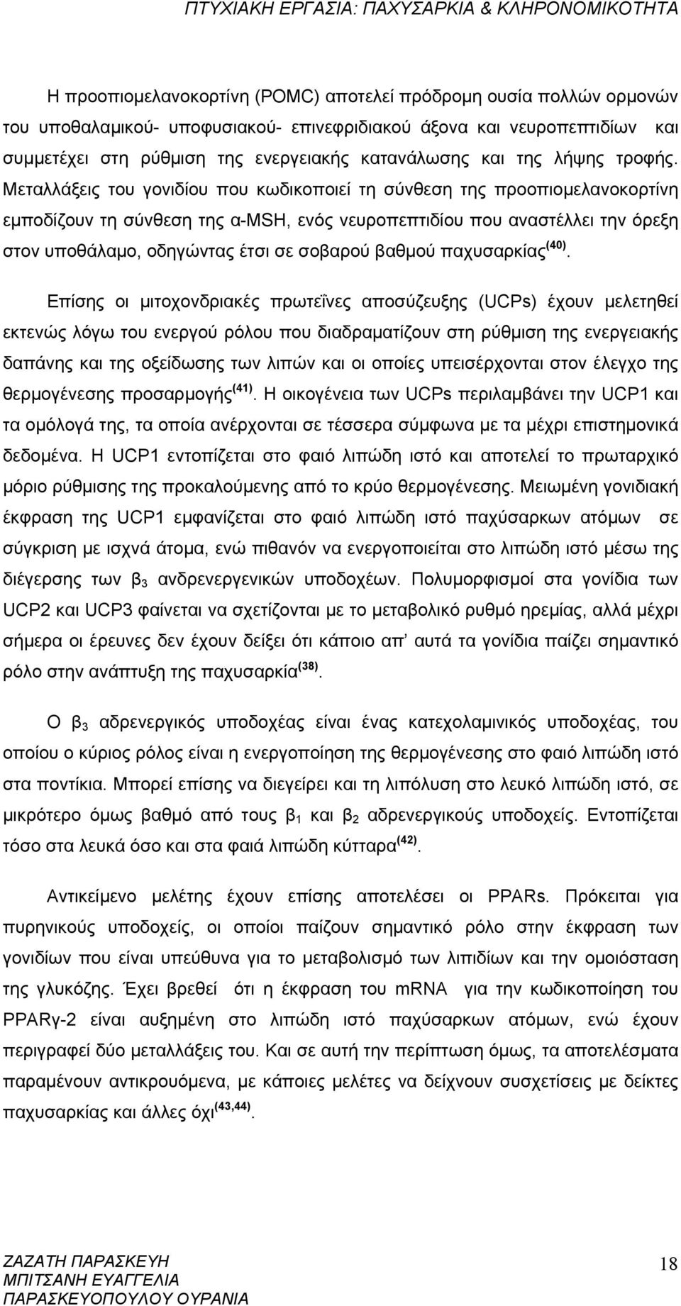 Μεταλλάξεις του γονιδίου που κωδικοποιεί τη σύνθεση της προοπιομελανοκορτίνη εμποδίζουν τη σύνθεση της α-msh, ενός νευροπεπτιδίου που αναστέλλει την όρεξη στον υποθάλαμο, οδηγώντας έτσι σε σοβαρού