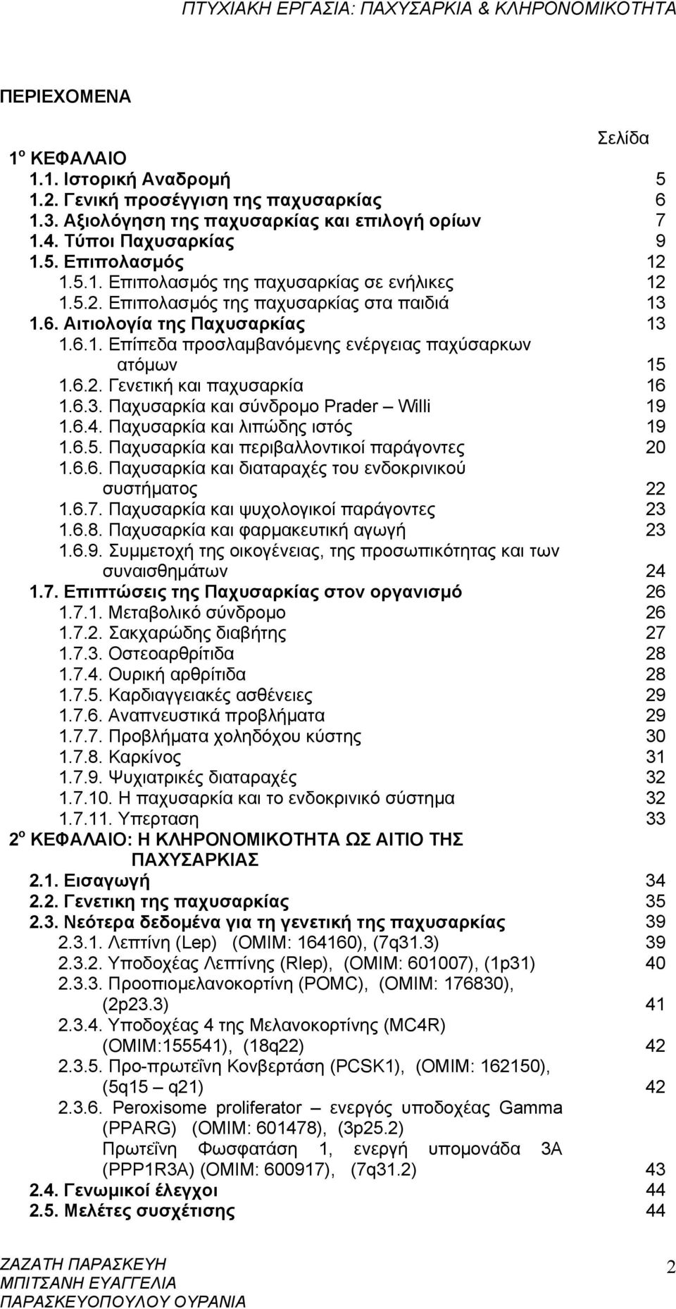 6.4. Παχυσαρκία και λιπώδης ιστός 19 1.6.5. Παχυσαρκία και περιβαλλοντικοί παράγοντες 20 1.6.6. Παχυσαρκία και διαταραχές του ενδοκρινικού συστήματος 22 1.6.7.