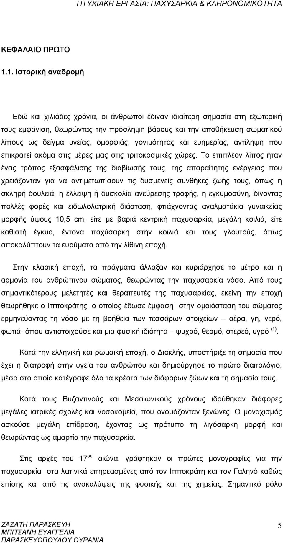 ομορφιάς, γονιμότητας και ευημερίας, αντίληψη που επικρατεί ακόμα στις μέρες μας στις τριτοκοσμικές χώρες.