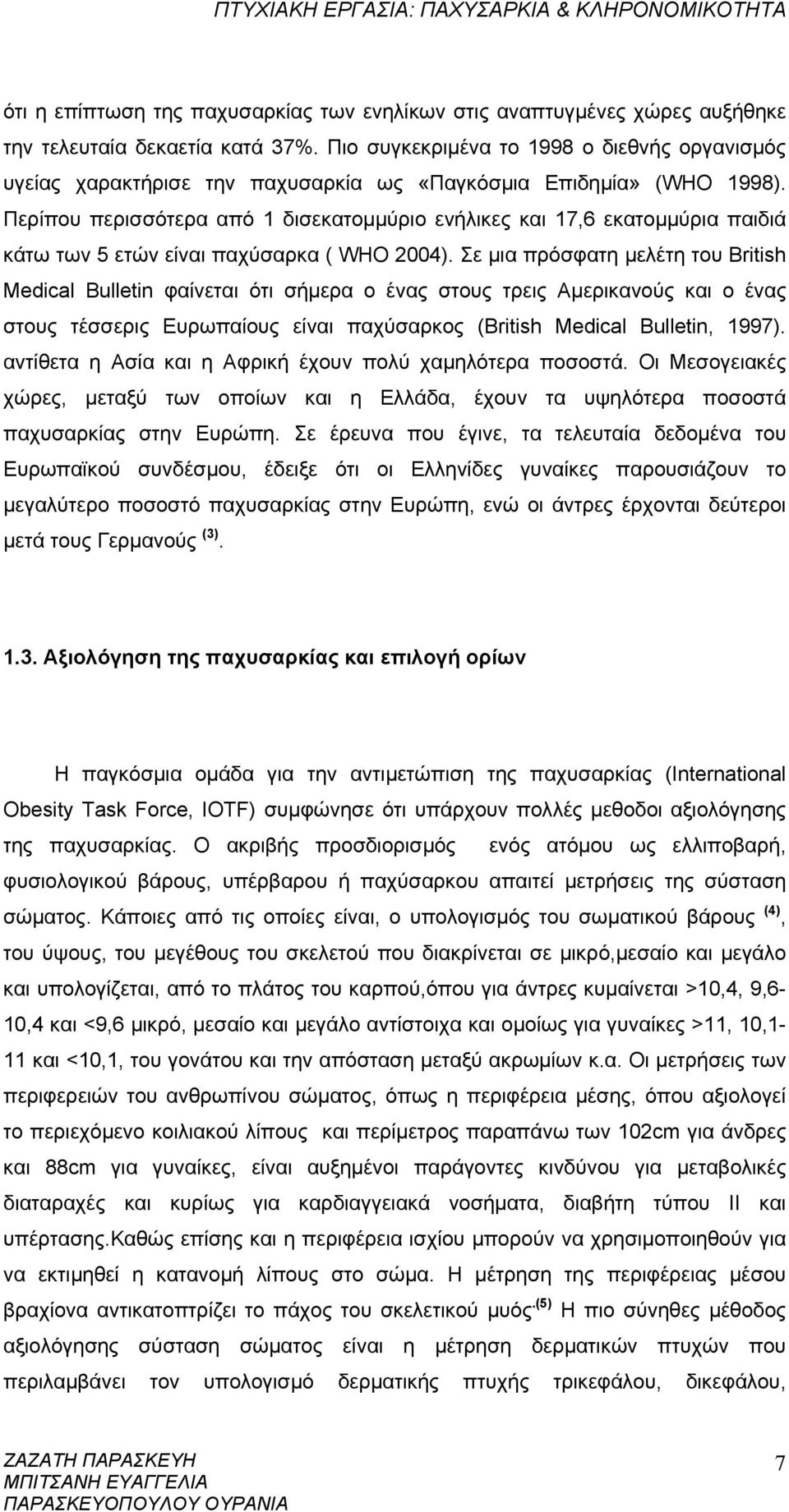 Περίπου περισσότερα από 1 δισεκατομμύριο ενήλικες και 17,6 εκατομμύρια παιδιά κάτω των 5 ετών είναι παχύσαρκα ( WHO 2004).