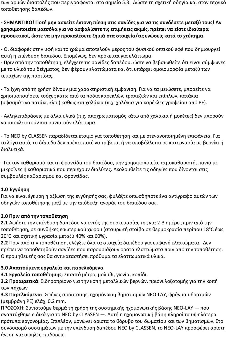 Αν χρησιμοποιείτε ματσόλα για να ασφαλίσετε τις επιμήκεις ακμές, πρέπει να είστε ιδιαίτερα προσεκτικοί, ώστε να μην προκαλέσετε ζημιά στα στοιχεία/τις ενώσεις κατά το χτύπημα.