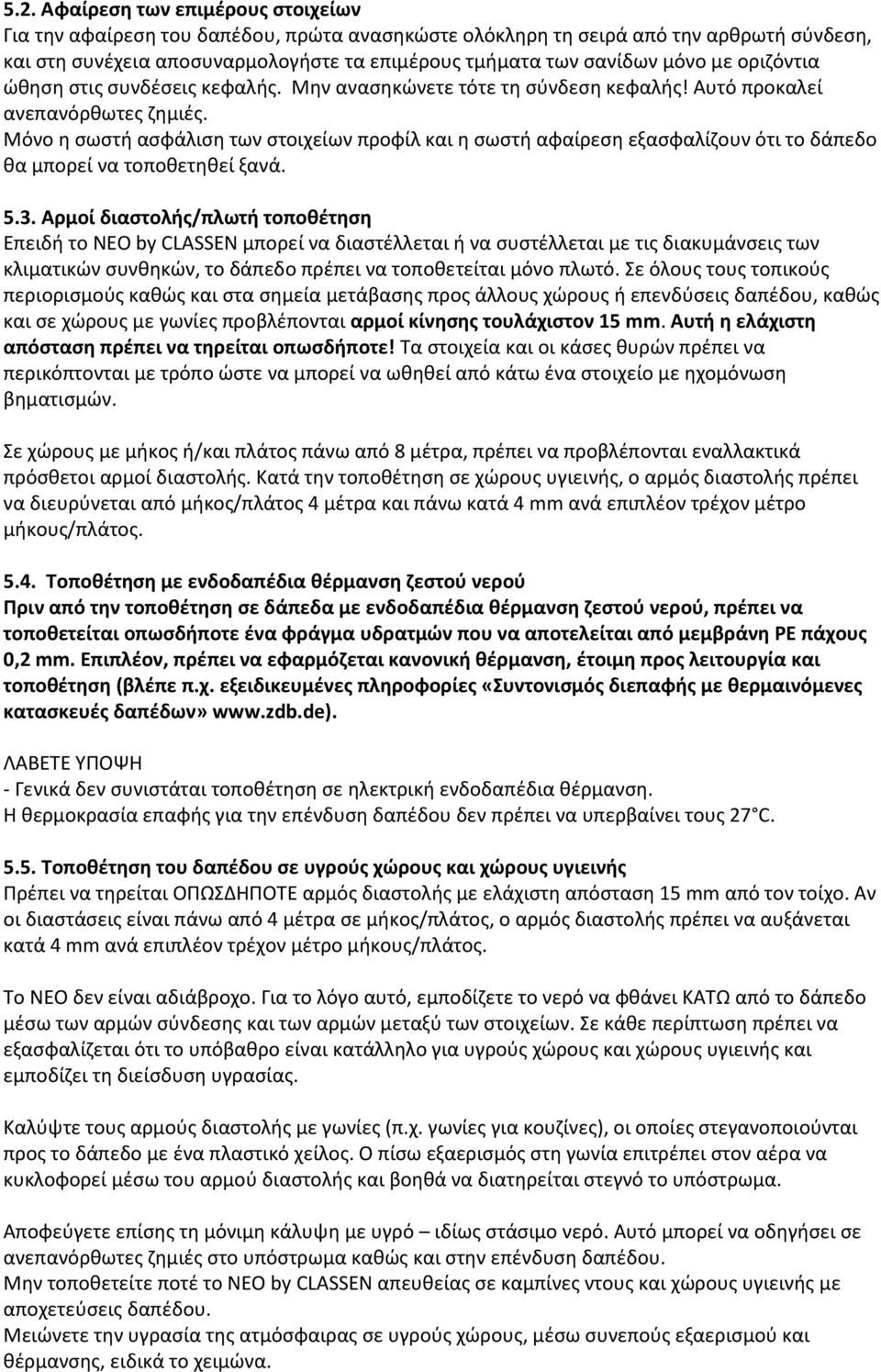 Μόνο η σωστή ασφάλιση των στοιχείων προφίλ και η σωστή αφαίρεση εξασφαλίζουν ότι το δάπεδο θα μπορεί να τοποθετηθεί ξανά. 5.3.