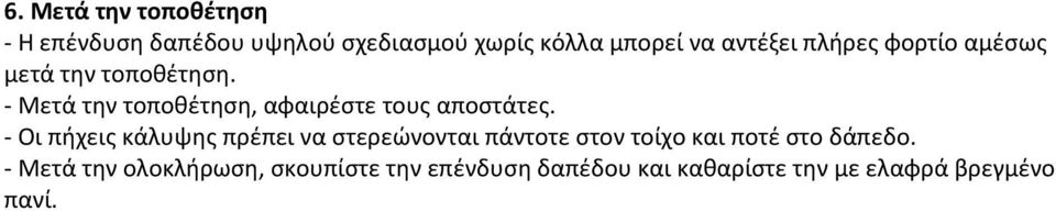 - Μετά την τοποθέτηση, αφαιρέστε τους αποστάτες.