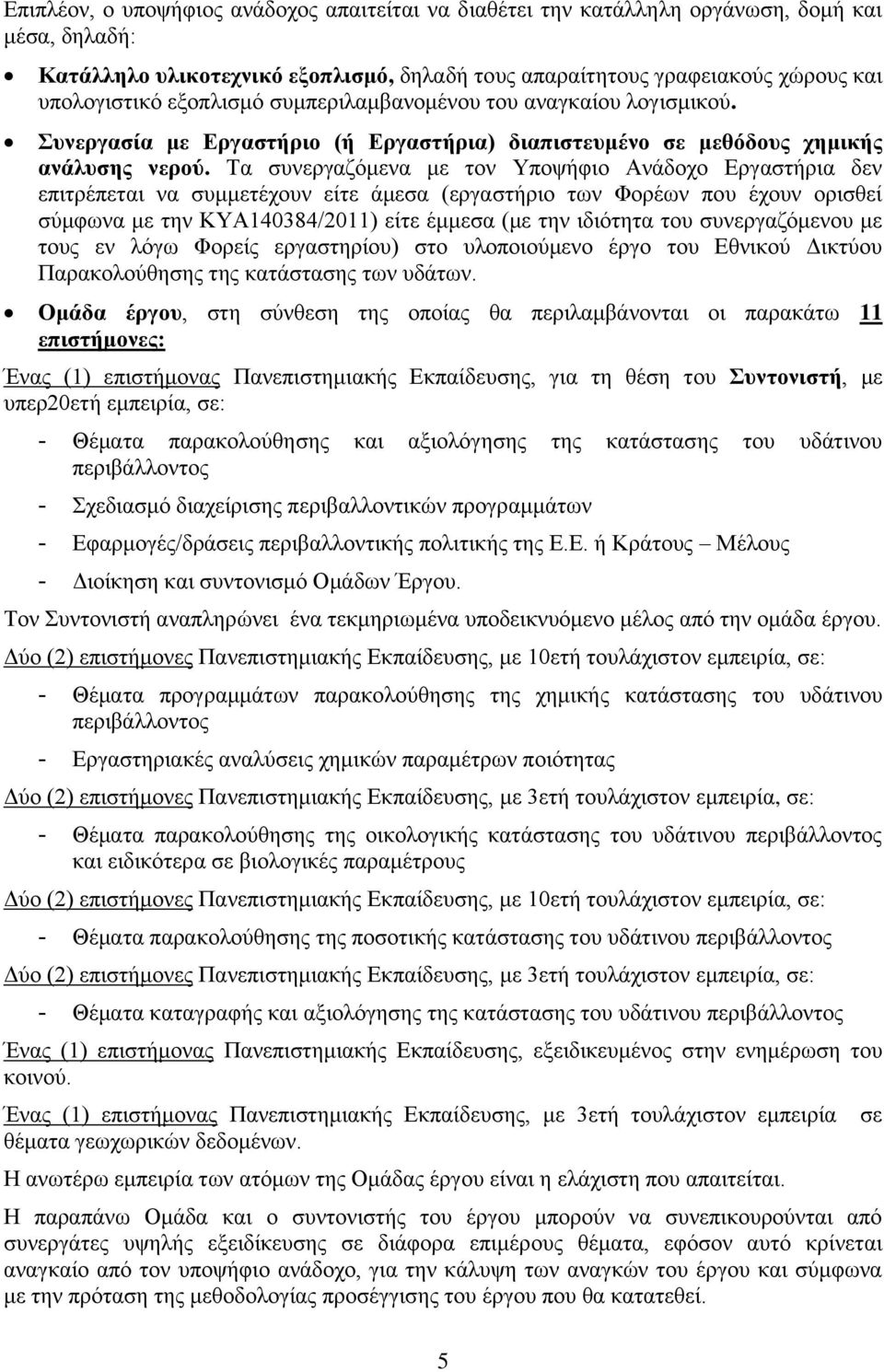 Τα συνεργαζόμενα με τον Υποψήφιο Ανάδοχο Εργαστήρια δεν επιτρέπεται να συμμετέχουν είτε άμεσα (εργαστήριο των Φορέων που έχουν ορισθεί σύμφωνα με την ΚΥΑ140384/2011) είτε έμμεσα (με την ιδιότητα του