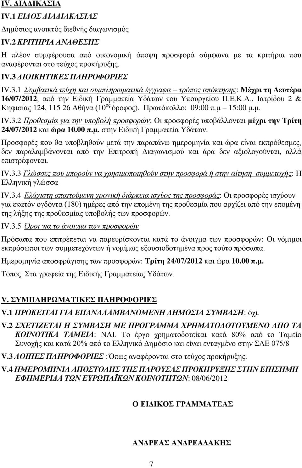 ΔΙΟΙΚΗΤΙΚΕΣ ΠΛΗΡΟΦΟΡΙΕΣ IV.3.1 Συμβατικά τεύχη και συμπληρωματικά έγγραφα τρόπος απόκτησης: Μέχρι τη Δευτέρα 16/07/2012, από την Ειδική Γραμματεία Υδάτων του Υπουργείου Π.Ε.Κ.Α.