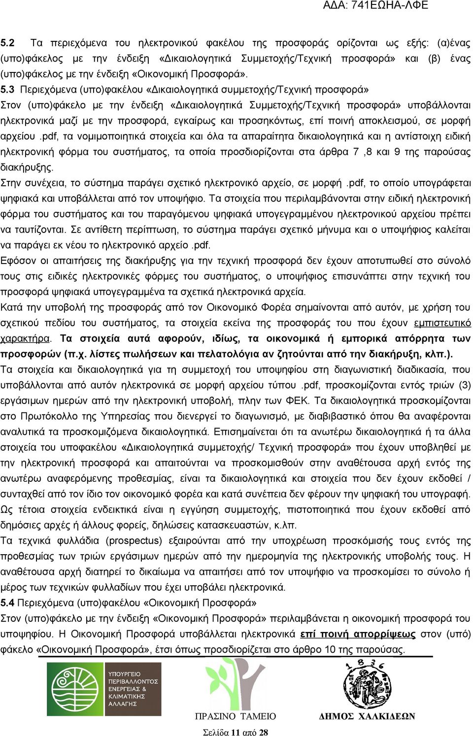 3 Περιεχόμενα (υπο)φακέλου «Δικαιολογητικά συμμετοχής/τεχνική προσφορά» Στον (υπο)φάκελο με την ένδειξη «Δικαιολογητικά Συμμετοχής/Τεχνική προσφορά» υποβάλλονται ηλεκτρονικά μαζί με την προσφορά,