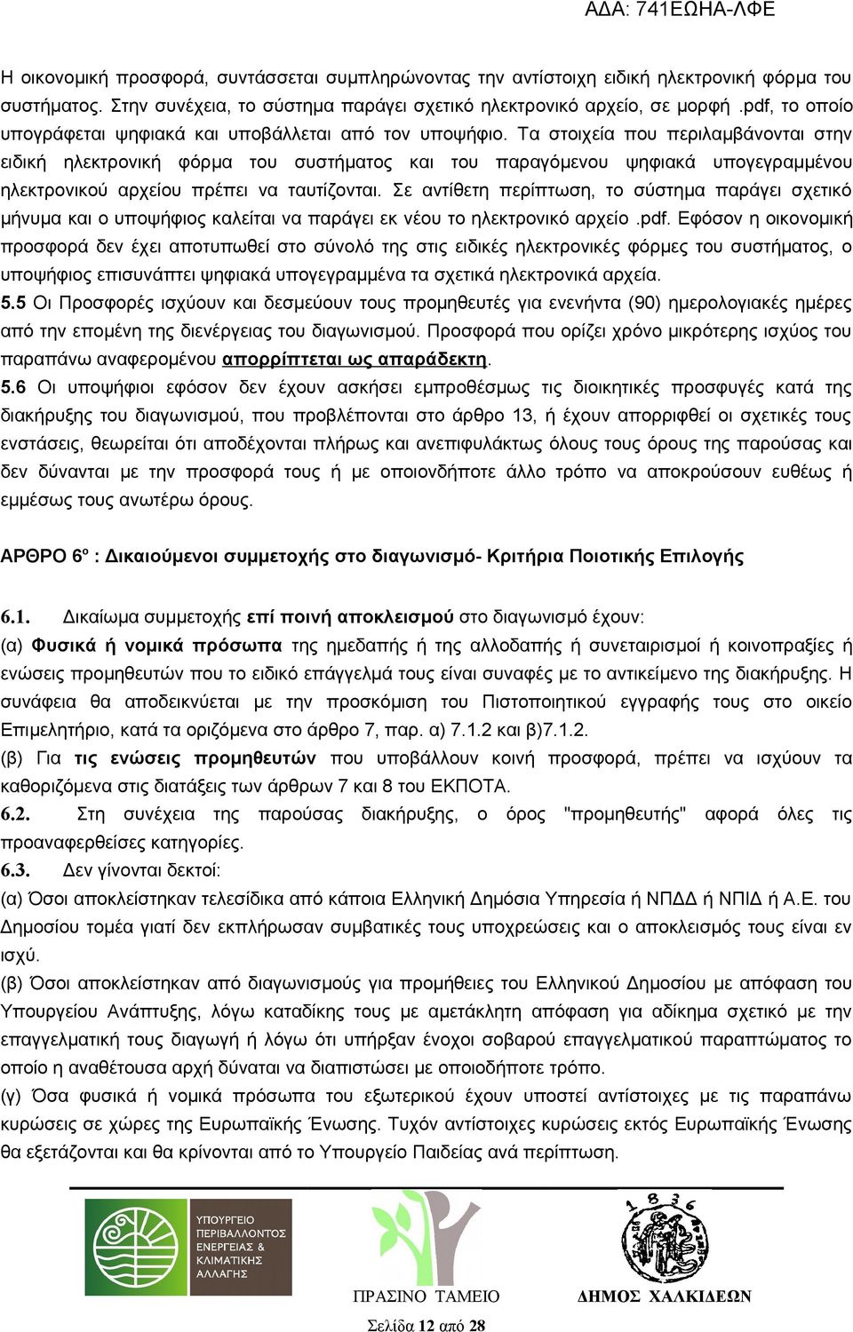 Τα στοιχεία που περιλαμβάνονται στην ειδική ηλεκτρονική φόρμα του συστήματος και του παραγόμενου ψηφιακά υπογεγραμμένου ηλεκτρονικού αρχείου πρέπει να ταυτίζονται.