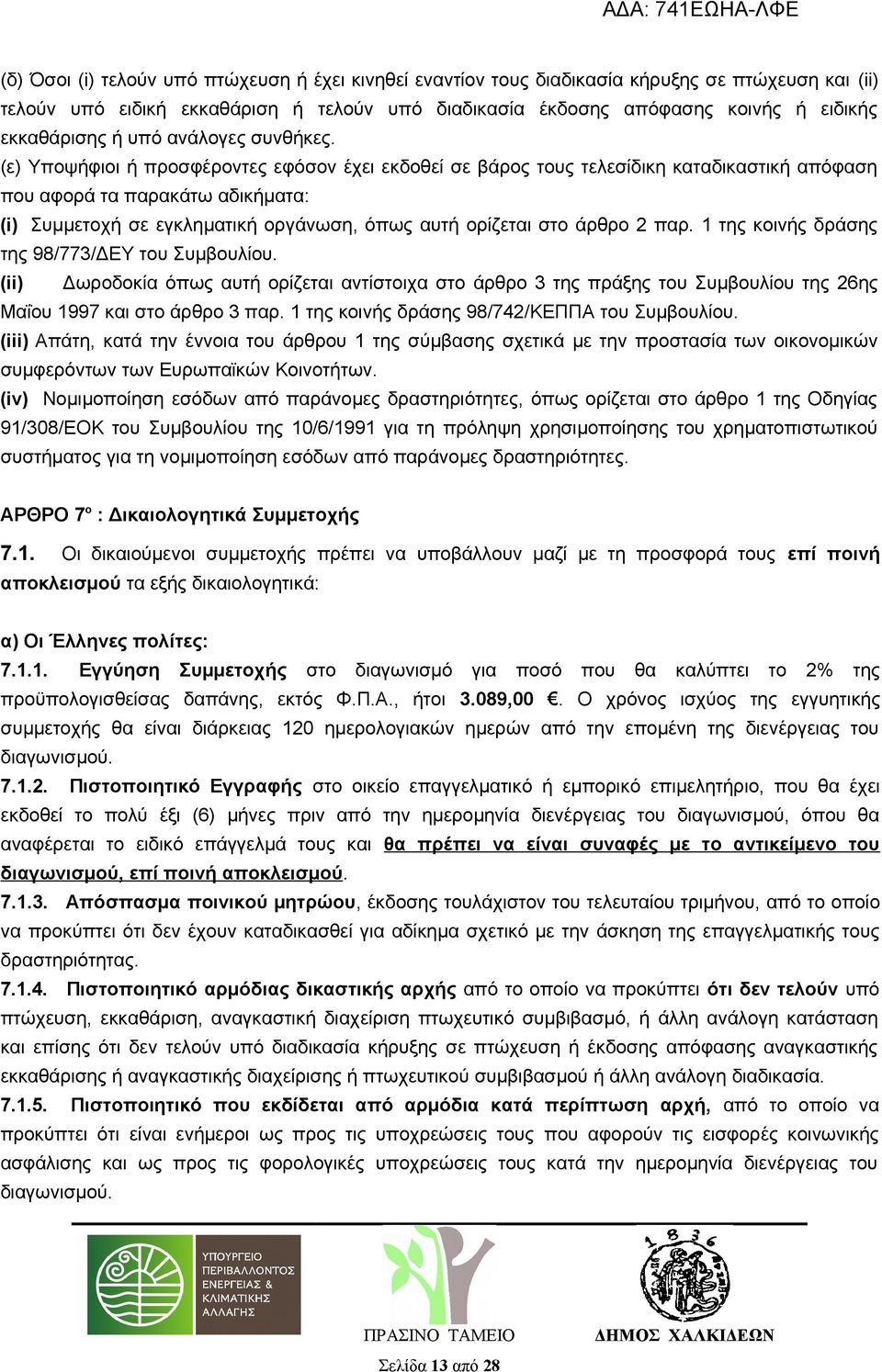 (ε) Υποψήφιοι ή προσφέροντες εφόσον έχει εκδοθεί σε βάρος τους τελεσίδικη καταδικαστική απόφαση που αφορά τα παρακάτω αδικήματα: (i) Συμμετοχή σε εγκληματική οργάνωση, όπως αυτή ορίζεται στο άρθρο 2