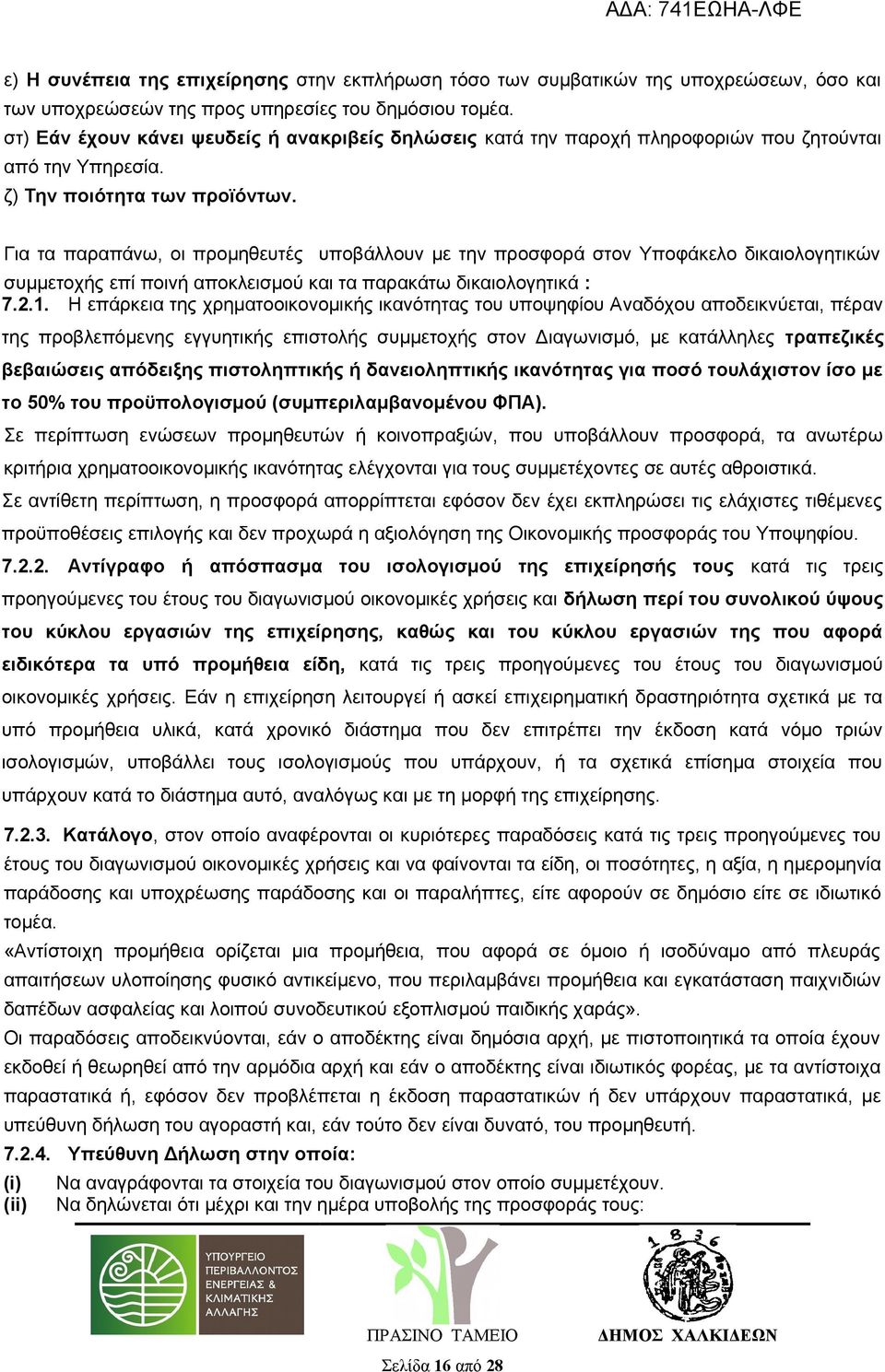 Για τα παραπάνω, οι προμηθευτές υποβάλλουν με την προσφορά στον Υποφάκελο δικαιολογητικών συμμετοχής επί ποινή αποκλεισμού και τα παρακάτω δικαιολογητικά : 7.2.1.