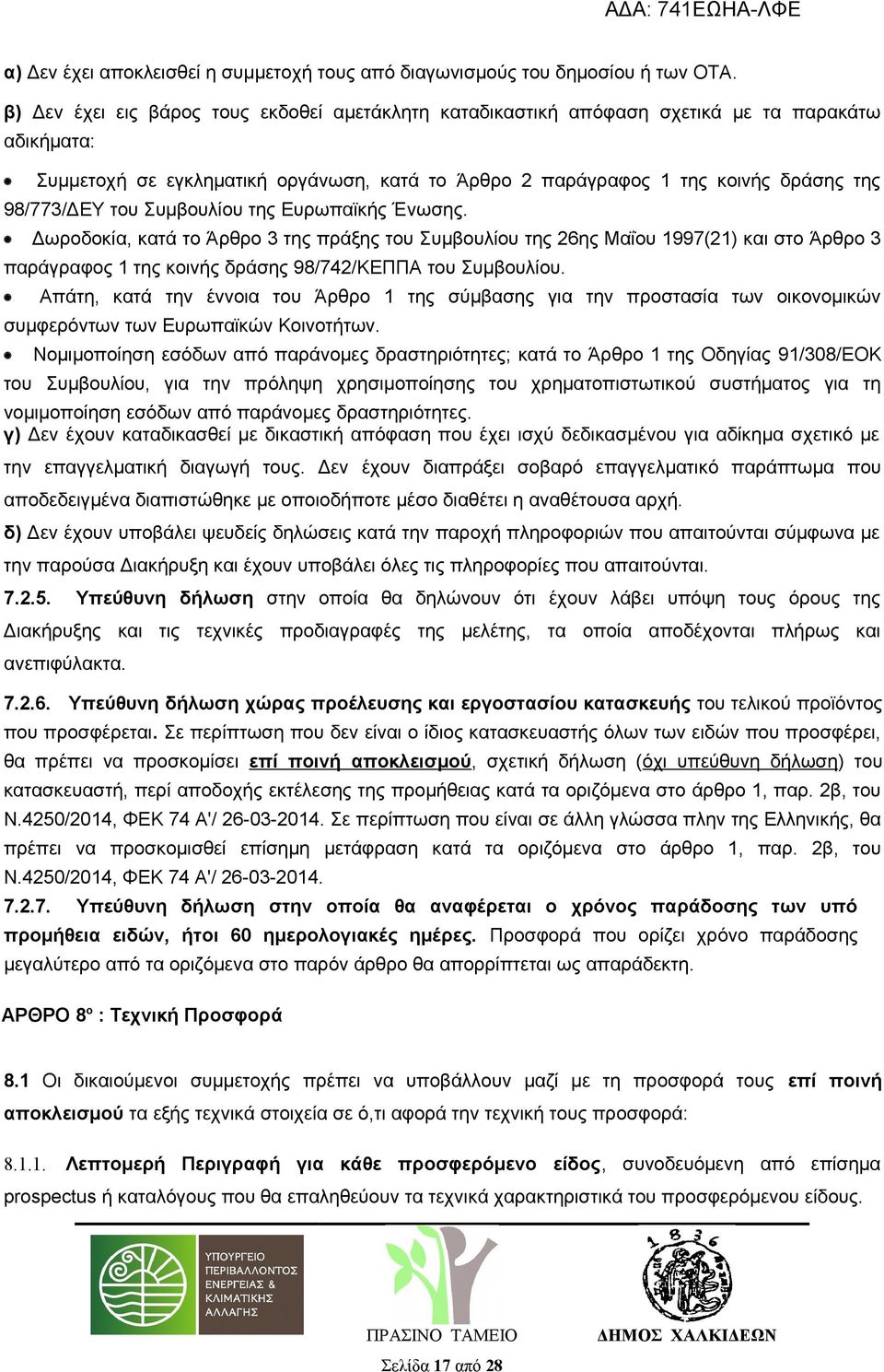 του Συμβουλίου της Ευρωπαϊκής Ένωσης. Δωροδοκία, κατά το Άρθρο 3 της πράξης του Συμβουλίου της 26ης Μαΐου 1997(21) και στο Άρθρο 3 παράγραφος 1 της κοινής δράσης 98/742/ΚΕΠΠΑ του Συμβουλίου.