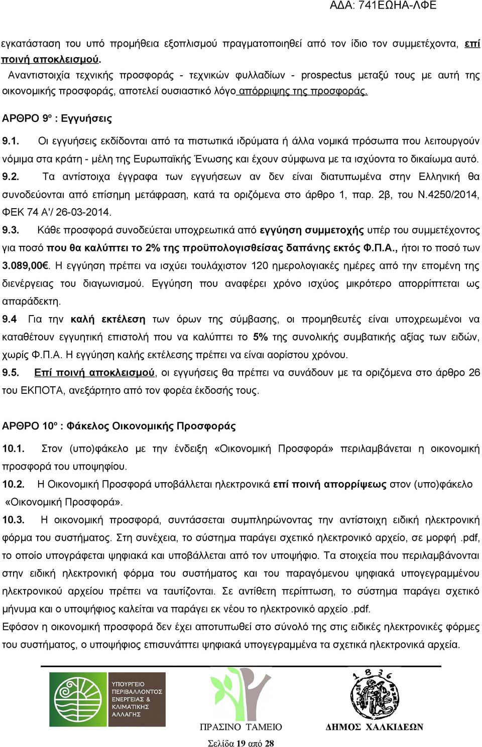 Οι εγγυήσεις εκδίδονται από τα πιστωτικά ιδρύματα ή άλλα νομικά πρόσωπα που λειτουργούν νόμιμα στα κράτη - μέλη της Ευρωπαϊκής Ένωσης και έχουν σύμφωνα με τα ισχύοντα το δικαίωμα αυτό. 9.2.