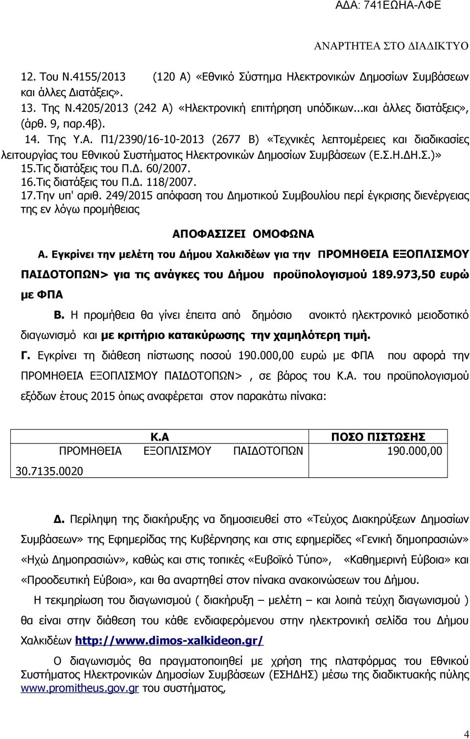 Σ.)» 15.Τις διατάξεις του Π.Δ. 60/2007. 16.Τις διατάξεις του Π.Δ. 118/2007. 17.Την υπ' αριθ.