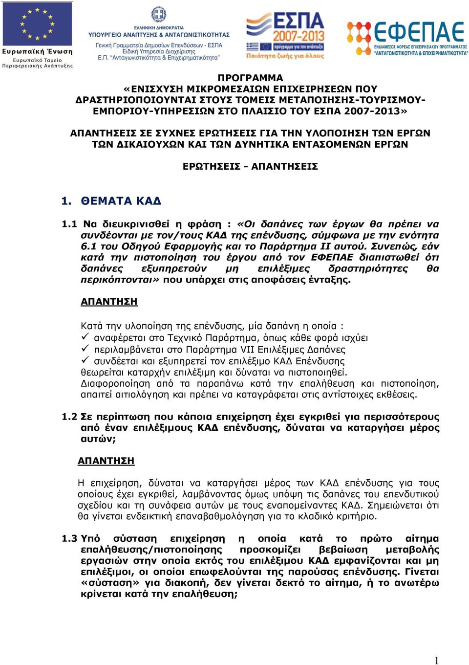 1 Λα δηεπθξηληζζεί ε θξάζε : «Οι δαπάνερ ηων έπγων θα ππέπει να ζςνδέονηαι με ηον/ηοςρ ΚΑΔ ηηρ επένδςζηρ, ζύμθωνα με ηην ενόηηηα 6.1 ηος Οδηγού Εθαπμογήρ και ηο Παπάπηημα ΙΙ αςηού.