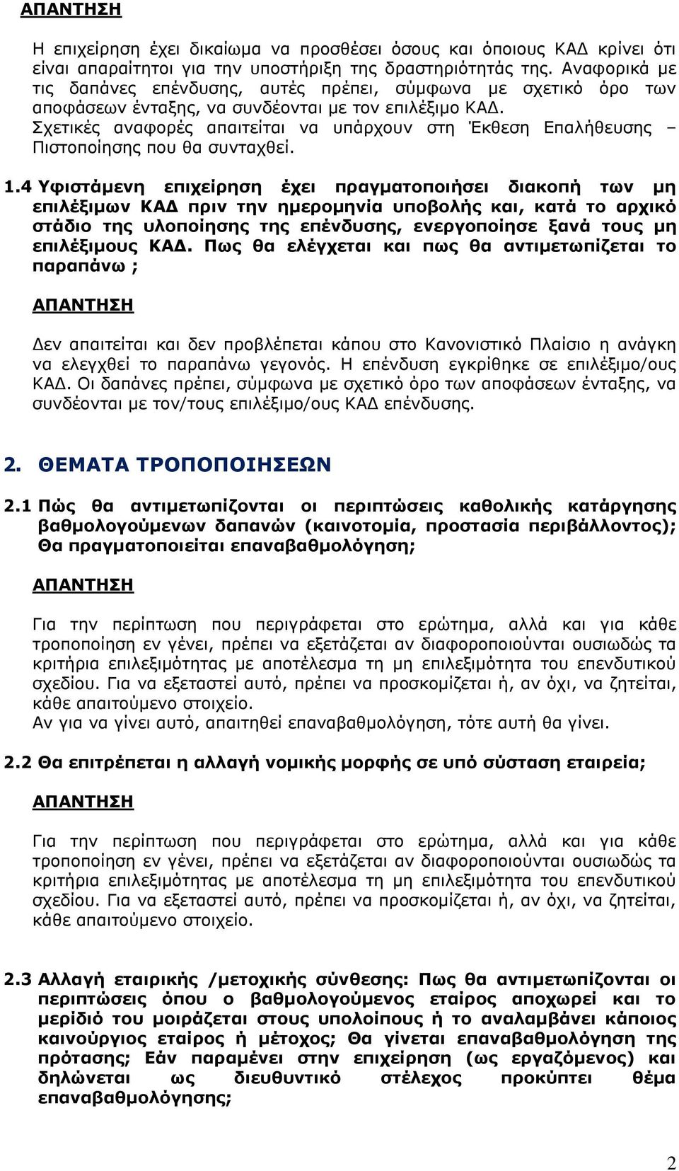 ρεηηθέο αλαθνξέο απαηηείηαη λα ππάξρνπλ ζηε Έθζεζε Δπαιήζεπζεο Πηζηνπνίεζεο πνπ ζα ζπληαρζεί. 1.