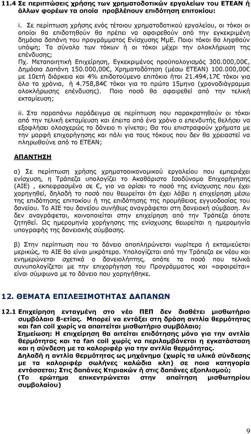 Πνηνη ηφθνη ζα ιεθζνχλ ππφςε; Σν ζχλνιν ησλ ηφθσλ ή νη ηφθνη κέρξη ηελ νινθιήξσζε ηεο επέλδπζεο; Πρ. Μεηαπνηεηηθή Δπηρείξεζε, Δγθεθξηκέλνο πξνυπνινγηζκφο 300.000,00, Γεκφζηα Γαπάλε 150.