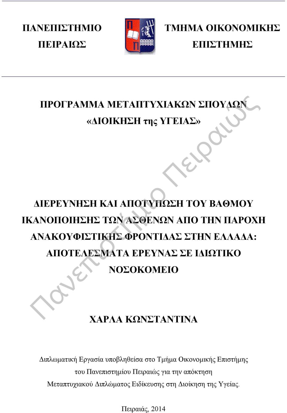 ΕΡΕΥΝΑΣ ΣΕ ΙΔΙΩΤΙΚΟ ΝΟΣΟΚΟΜΕΙΟ ΧΑΡΛΑ ΚΩΝΣΤΑΝΤΙΝΑ Διπλωματική Εργασία υποβληθείσα στο Τμήμα Οικονομικής Επιστήμης