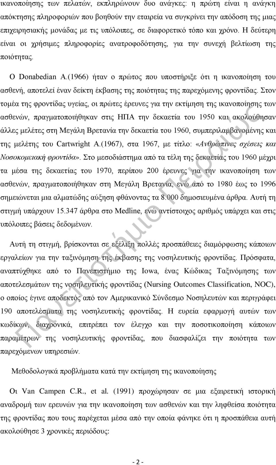 (1966) ήταν ο πρώτος που υποστήριξε ότι η ικανοποίηση του ασθενή, αποτελεί έναν δείκτη έκβασης της ποιότητας της παρεχόμενης φροντίδας.