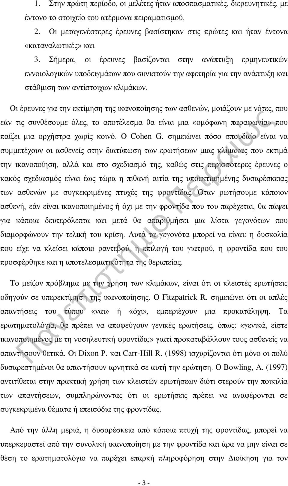 Σήμερα, οι έρευνες βασίζονται στην ανάπτυξη ερμηνευτικών εννοιολογικών υποδειγμάτων που συνιστούν την αφετηρία για την ανάπτυξη και στάθμιση των αντίστοιχων κλιμάκων.