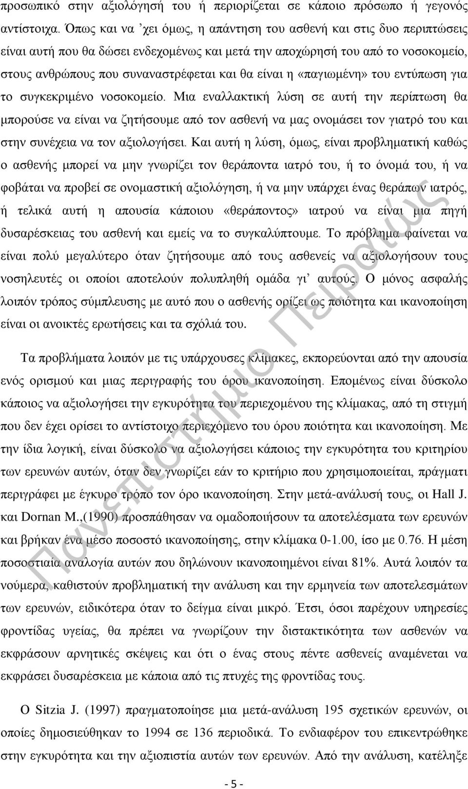 η «παγιωμένη» του εντύπωση για το συγκεκριμένο νοσοκομείο.