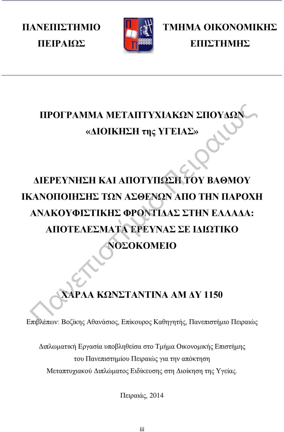 ΧΑΡΛΑ ΚΩΝΣΤΑΝΤΙΝΑ ΑΜ ΔΥ 1150 Επιβλέπων: Βοζίκης Αθανάσιος, Επίκουρος Καθηγητής, Διπλωματική Εργασία υποβληθείσα στο Τμήμα