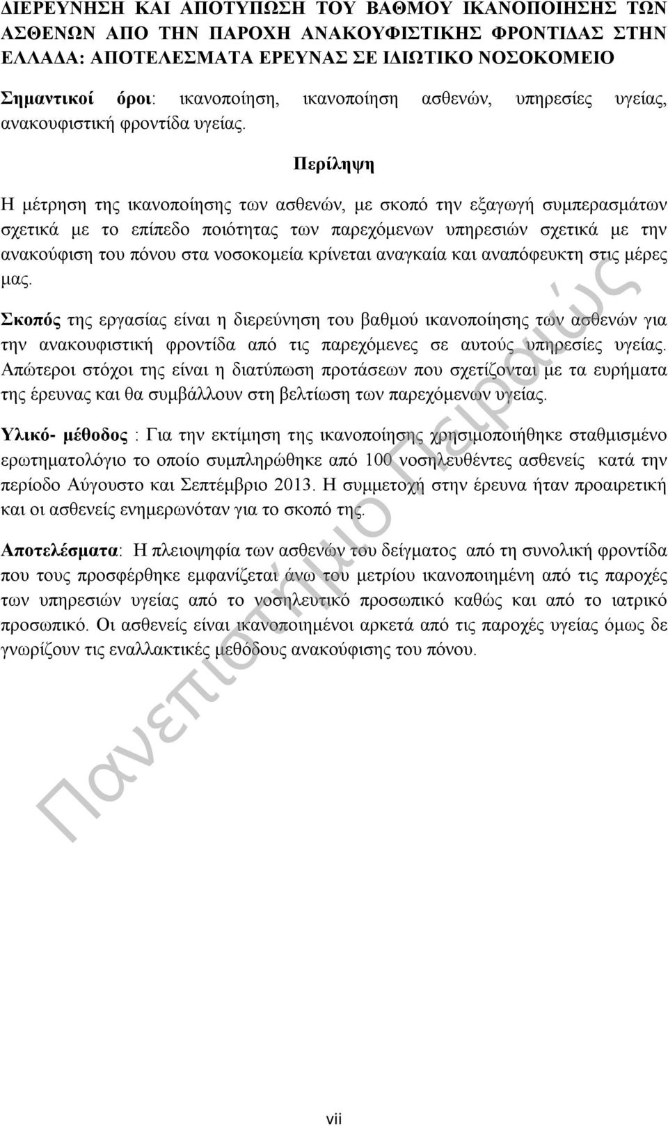 Περίληψη Η μέτρηση της ικανοποίησης των ασθενών, με σκοπό την εξαγωγή συμπερασμάτων σχετικά με το επίπεδο ποιότητας των παρεχόμενων υπηρεσιών σχετικά με την ανακούφιση του πόνου στα νοσοκομεία