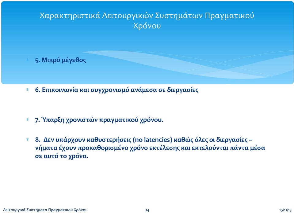 Δεν υπάρχουν καθυστερήσεις (no latencies) καθώς όλες οι διεργασίες νήματα έχουν