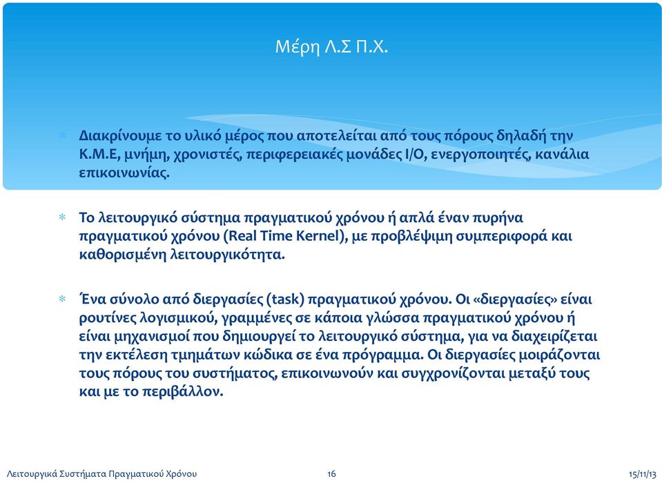 Ένα σύνολο από διεργασίες (task) πραγματικού χρόνου.