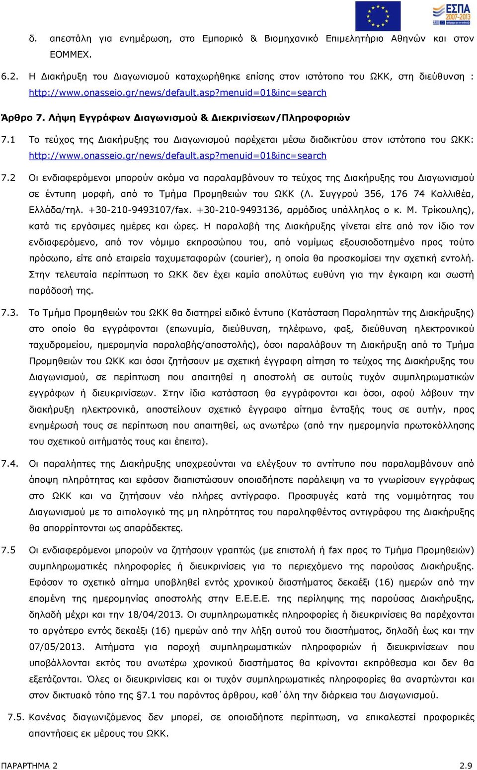 1 Το τεύχος της Διακήρυξης του Διαγωνισμού παρέχεται μέσω διαδικτύου στον ιστότοπο του ΩΚΚ: http://www.onasseio.gr/news/default.asp?menuid=01&inc=search 7.