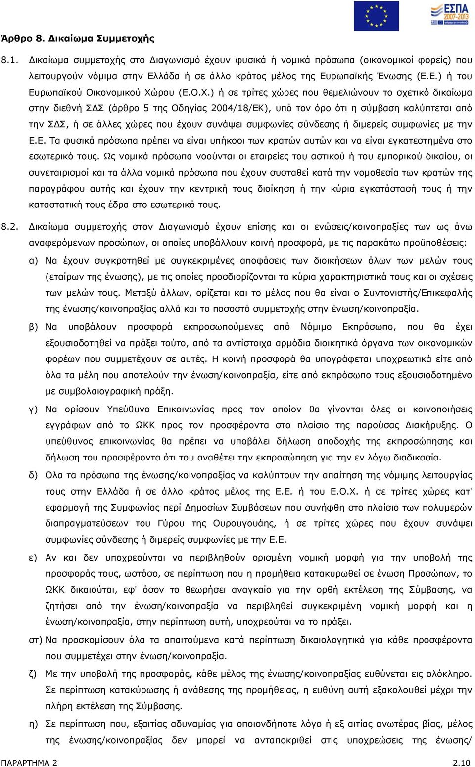 Ο.Χ.) ή σε τρίτες χώρες που θεμελιώνουν το σχετικό δικαίωμα στην διεθνή ΣΔΣ (άρθρο 5 της Οδηγίας 2004/18/ΕΚ), υπό τον όρο ότι η σύμβαση καλύπτεται από την ΣΔΣ, ή σε άλλες χώρες που έχουν συνάψει