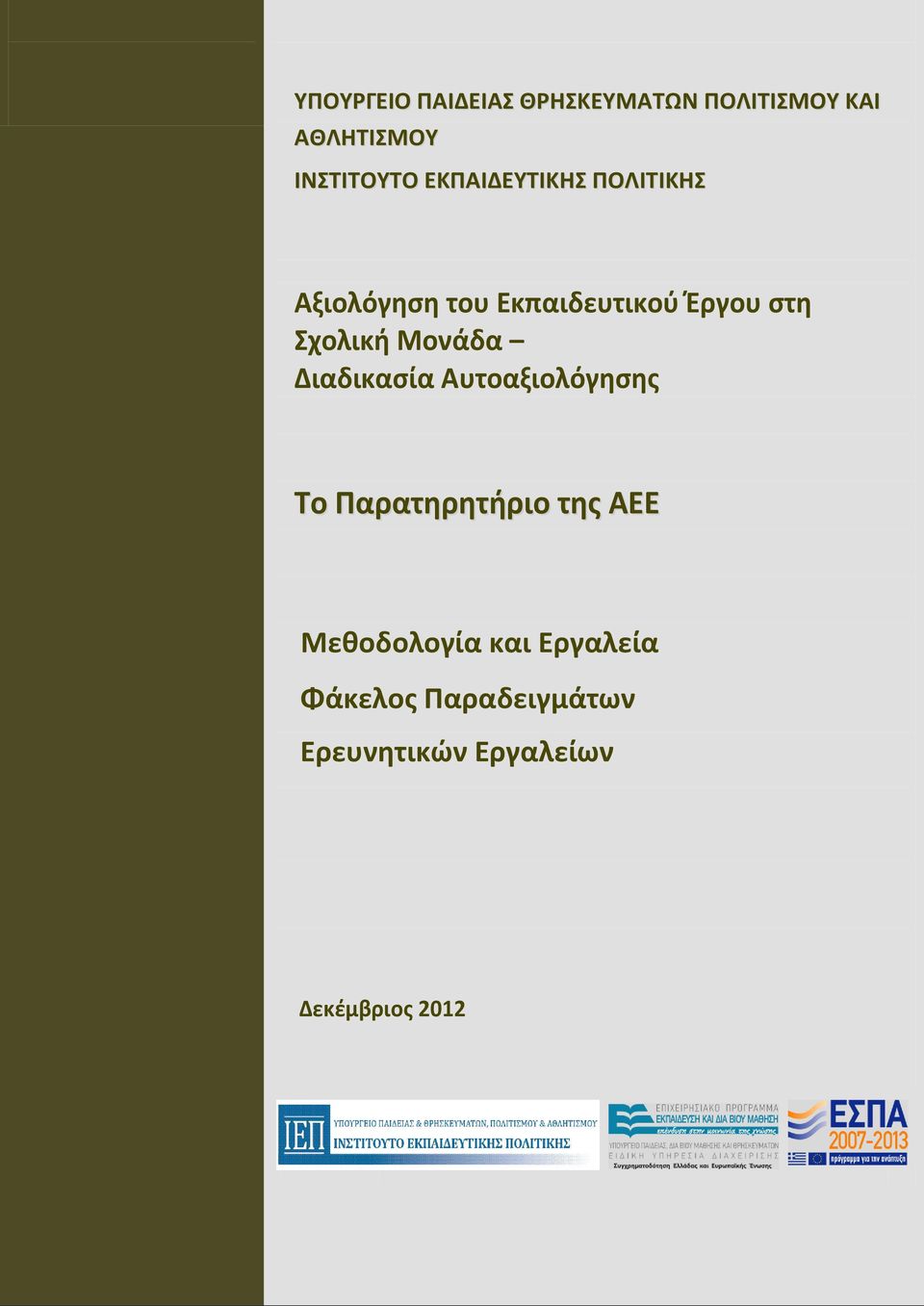 Μονάδα Διαδικαςία Αυτοαξιολόγηςησ Tο Παρατηρητήριο τησ ΑΕΕ