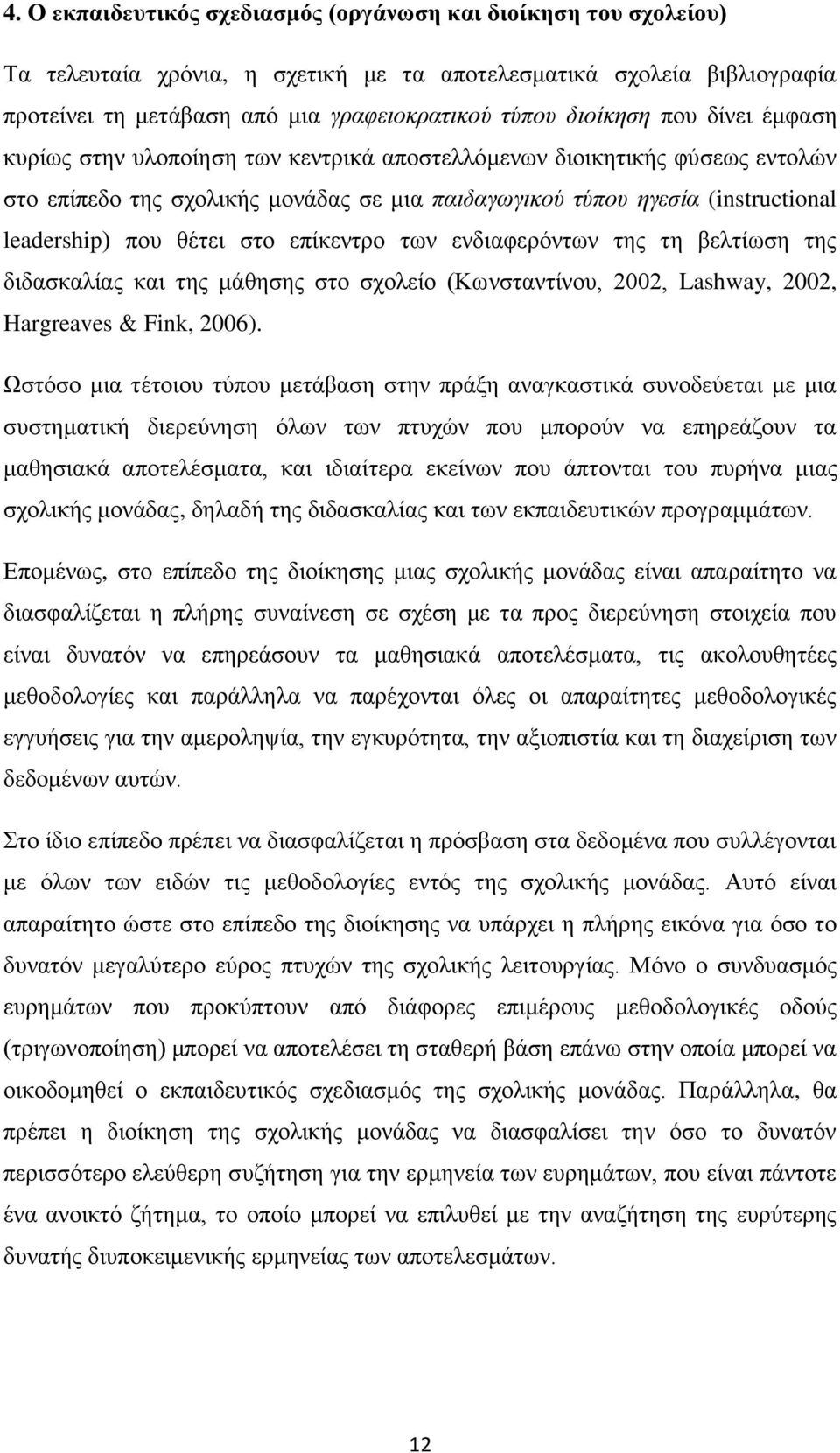 ζέηεη ζην επίθεληξν ησλ ελδηαθεξφλησλ ηεο ηε βειηίσζε ηεο δηδαζθαιίαο θαη ηεο κάζεζεο ζην ζρνιείν (Κσλζηαληίλνπ, 2002, Lashway, 2002, Hargreaves & Fink, 2006).