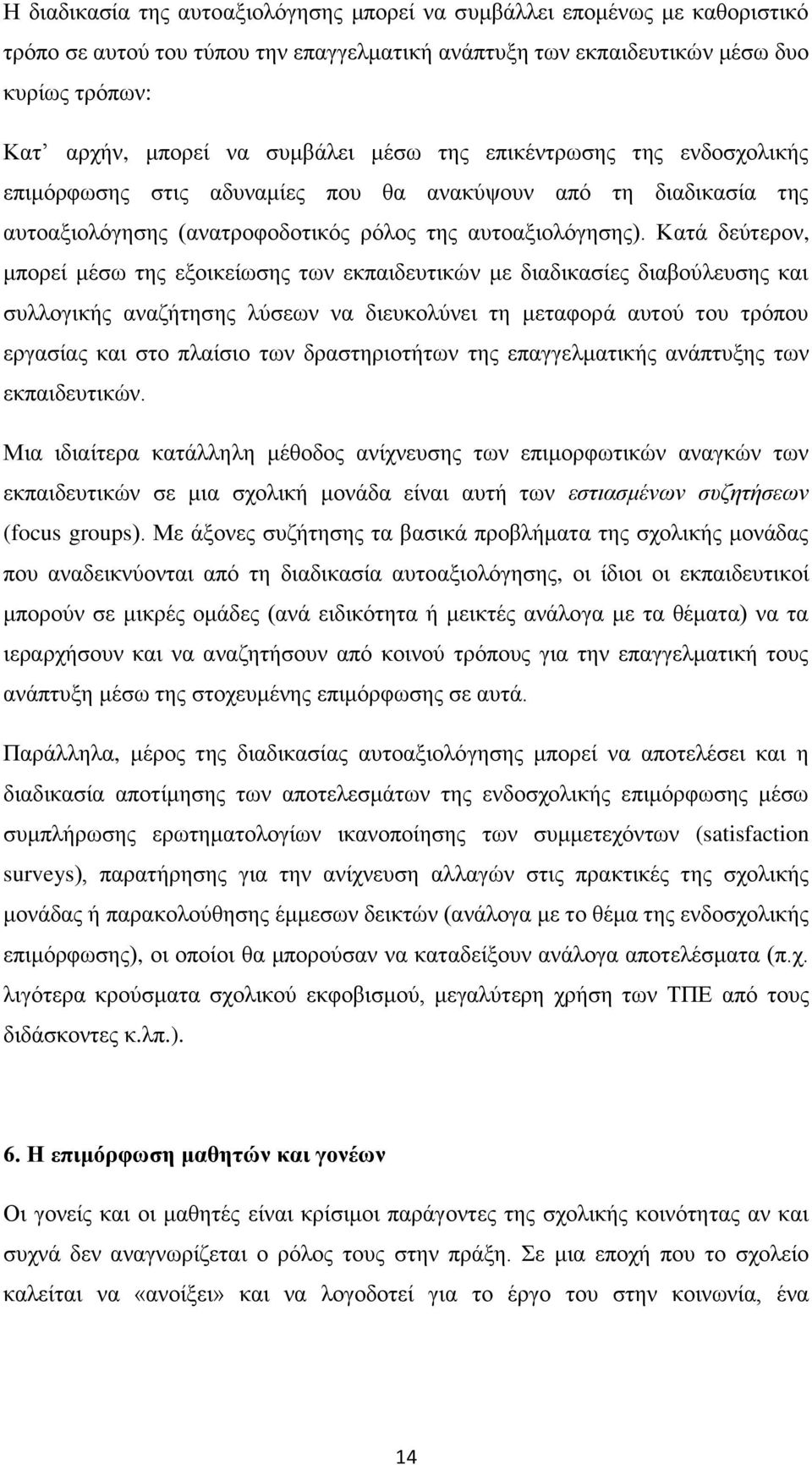 Καηά δεχηεξνλ, κπνξεί κέζσ ηεο εμνηθείσζεο ησλ εθπαηδεπηηθψλ κε δηαδηθαζίεο δηαβνχιεπζεο θαη ζπιινγηθήο αλαδήηεζεο ιχζεσλ λα δηεπθνιχλεη ηε κεηαθνξά απηνχ ηνπ ηξφπνπ εξγαζίαο θαη ζην πιαίζην ησλ