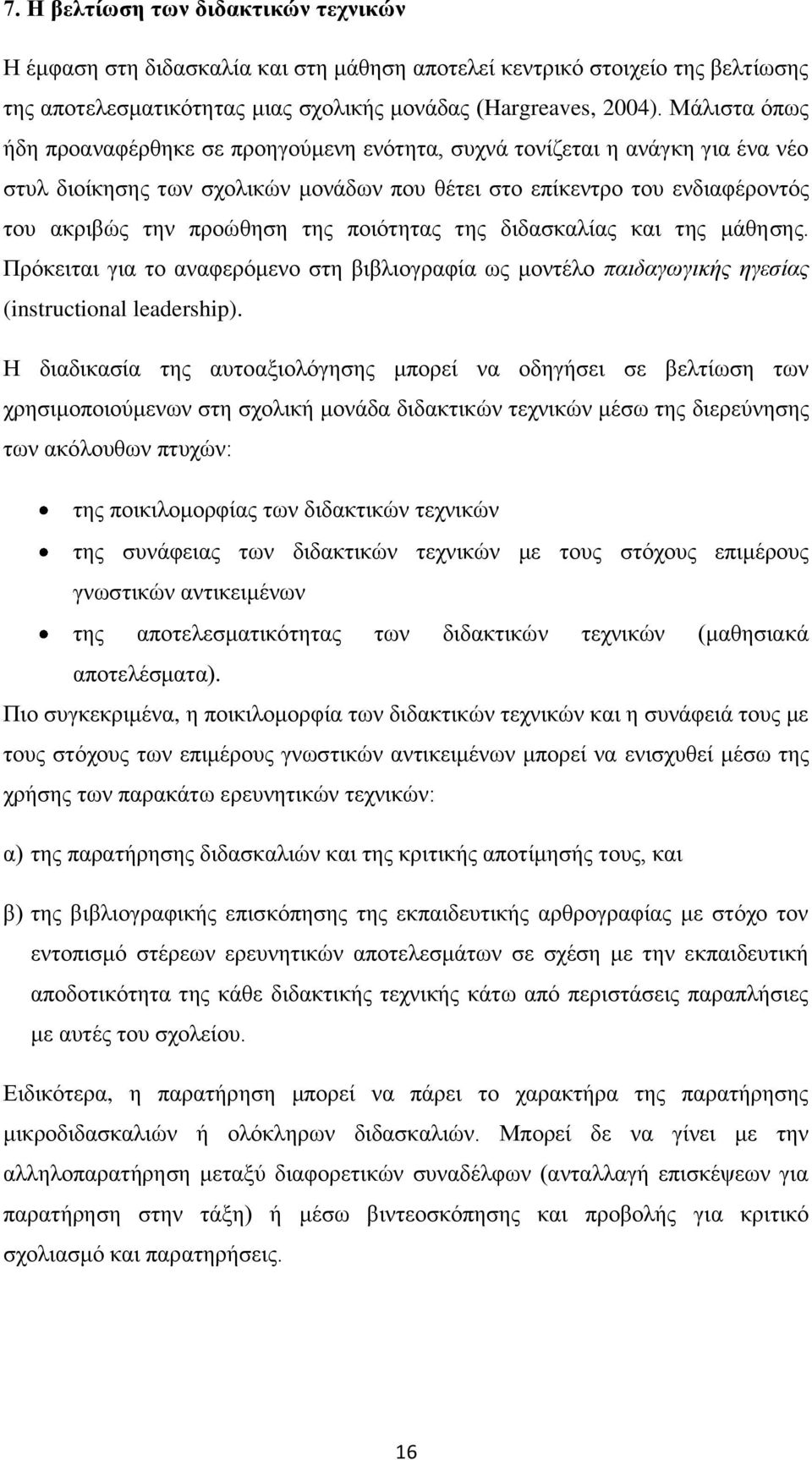 πνηφηεηαο ηεο δηδαζθαιίαο θαη ηεο κάζεζεο. Πξφθεηηαη γηα ην αλαθεξφκελν ζηε βηβιηνγξαθία σο κνληέιν παηδαγσγηθήο εγεζίαο (instructional leadership).