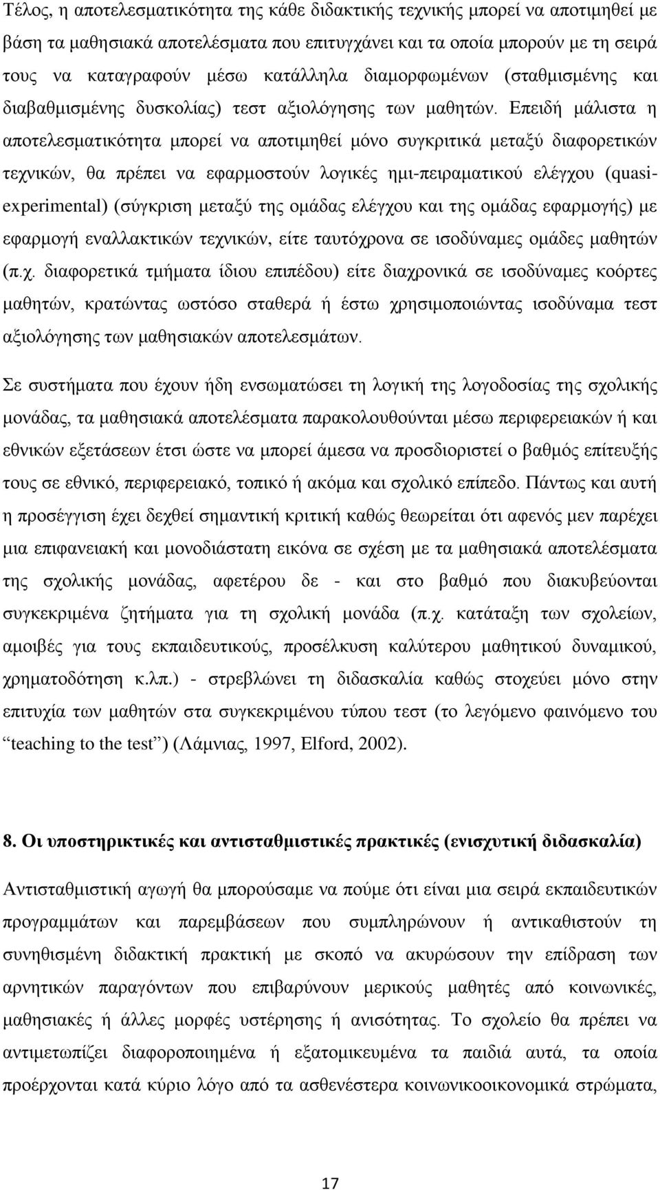 Δπεηδή κάιηζηα ε απνηειεζκαηηθφηεηα κπνξεί λα απνηηκεζεί κφλν ζπγθξηηηθά κεηαμχ δηαθνξεηηθψλ ηερληθψλ, ζα πξέπεη λα εθαξκνζηνχλ ινγηθέο εκη-πεηξακαηηθνχ ειέγρνπ (quasiexperimental) (ζχγθξηζε κεηαμχ