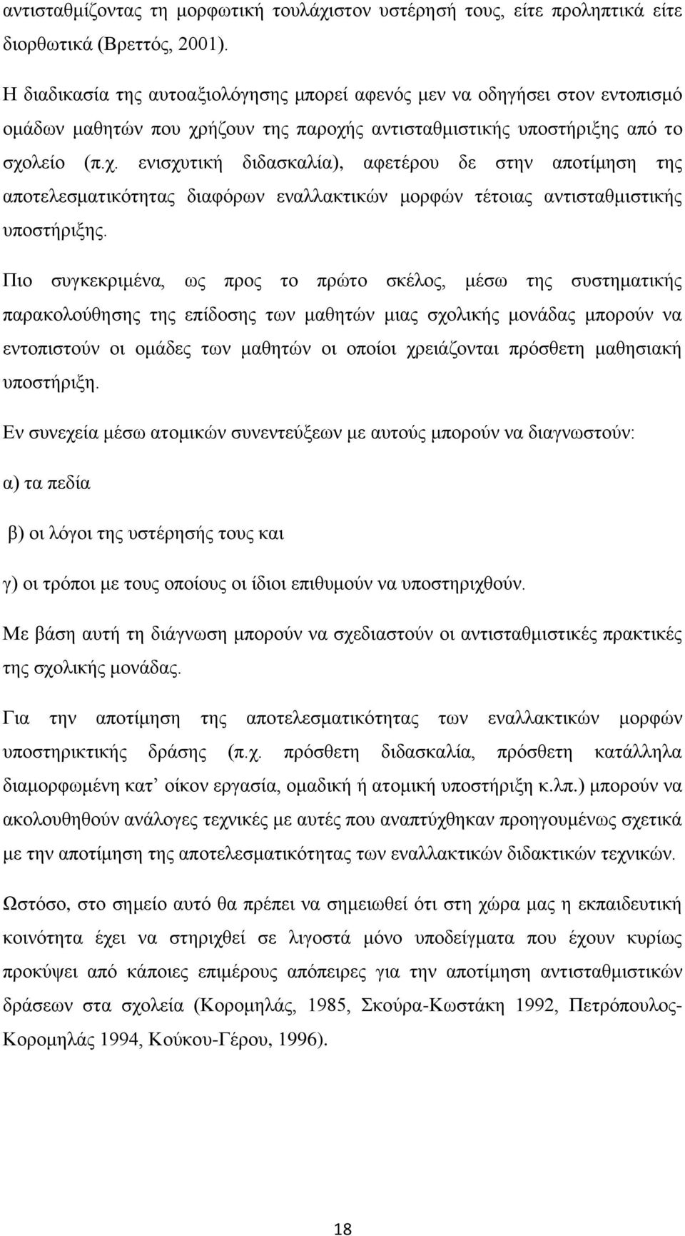 ήδνπλ ηεο παξνρήο αληηζηαζκηζηηθήο ππνζηήξημεο απφ ην ζρνιείν (π.ρ. εληζρπηηθή δηδαζθαιία), αθεηέξνπ δε ζηελ απνηίκεζε ηεο απνηειεζκαηηθφηεηαο δηαθφξσλ ελαιιαθηηθψλ κνξθψλ ηέηνηαο αληηζηαζκηζηηθήο ππνζηήξημεο.