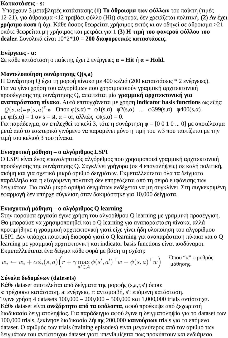 Συνολικά είναι 10*2*10 = 200 διαφορετικές καταστάσεις. Ενέργειες - α: Σε κάθε κατάσταση ο παίκτης έχει 2 ενέργειες α = Hit ή α = Hold.