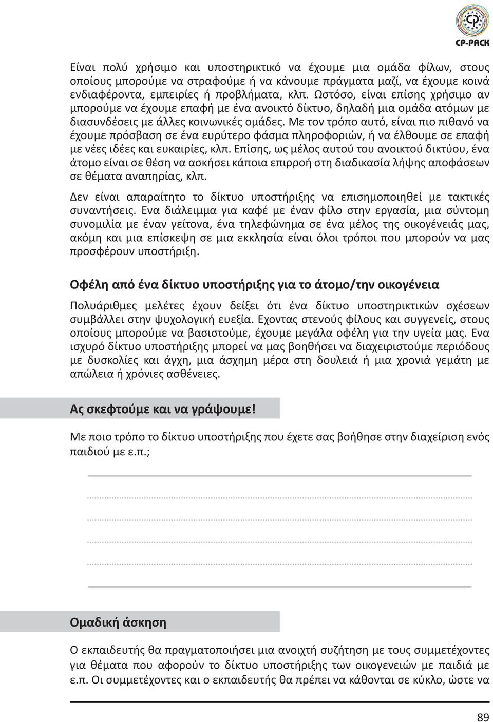 Με τον τρόπο αυτό, είναι πιο πιθανό να έχουμε πρόσβαση σε ένα ευρύτερο φάσμα πληροφοριών, ή να έλθουμε σε επαφή με νέες ιδέες και ευκαιρίες, κλπ.