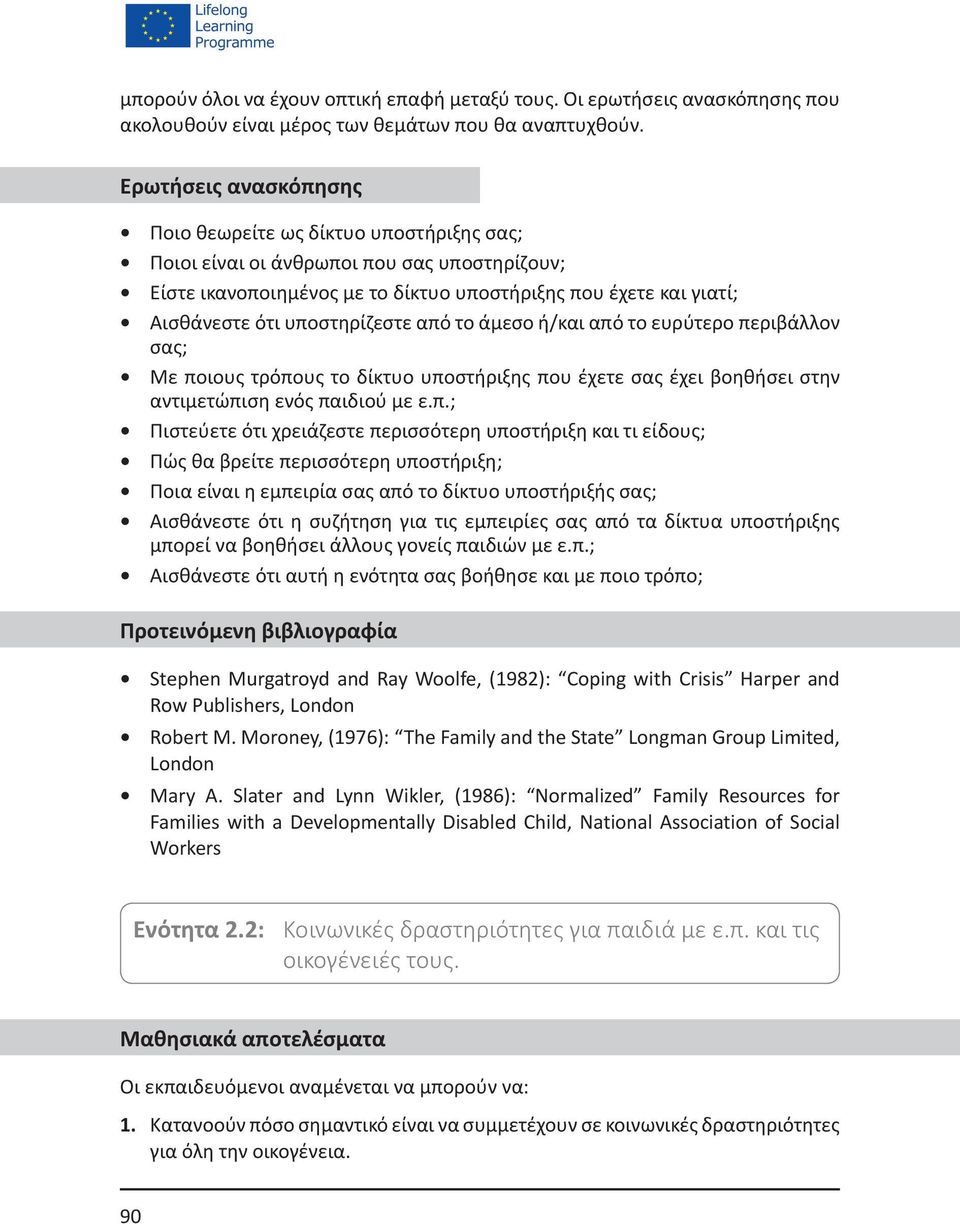 υποστηρίζεστε από το άμεσο ή/και από το ευρύτερο περιβάλλον σας; Με ποιους τρόπους το δίκτυο υποστήριξης που έχετε σας έχει βοηθήσει στην αντιμετώπιση ενός παιδιού με ε.π.; Πιστεύετε ότι χρειάζεστε