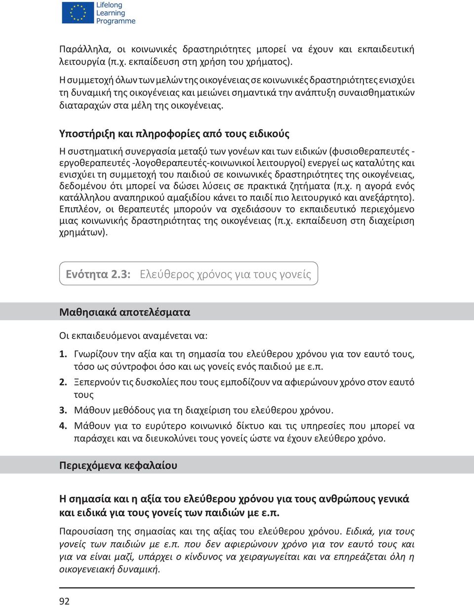 Υποστήριξη και πληροφορίες από τους ειδικούς Η συστηματική συνεργασία μεταξύ των γονέων και των ειδικών (φυσιοθεραπευτές - εργοθεραπευτές -λογοθεραπευτές-κοινωνικοί λειτουργοί) ενεργεί ως καταλύτης