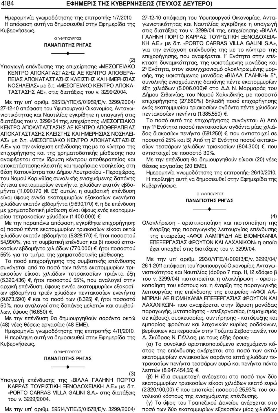 3299/2004. Με την υπ αριθμ. 59513/ΥΠΕ/5/01959/Ε/ν. 3299/2004/ 27 12 10 απόφαση του Υφυπουργού Οικονομίας, Ανταγω νιστικότητας και Ναυτιλίας εγκρίθηκε η υπαγωγή στις διατάξεις του ν.