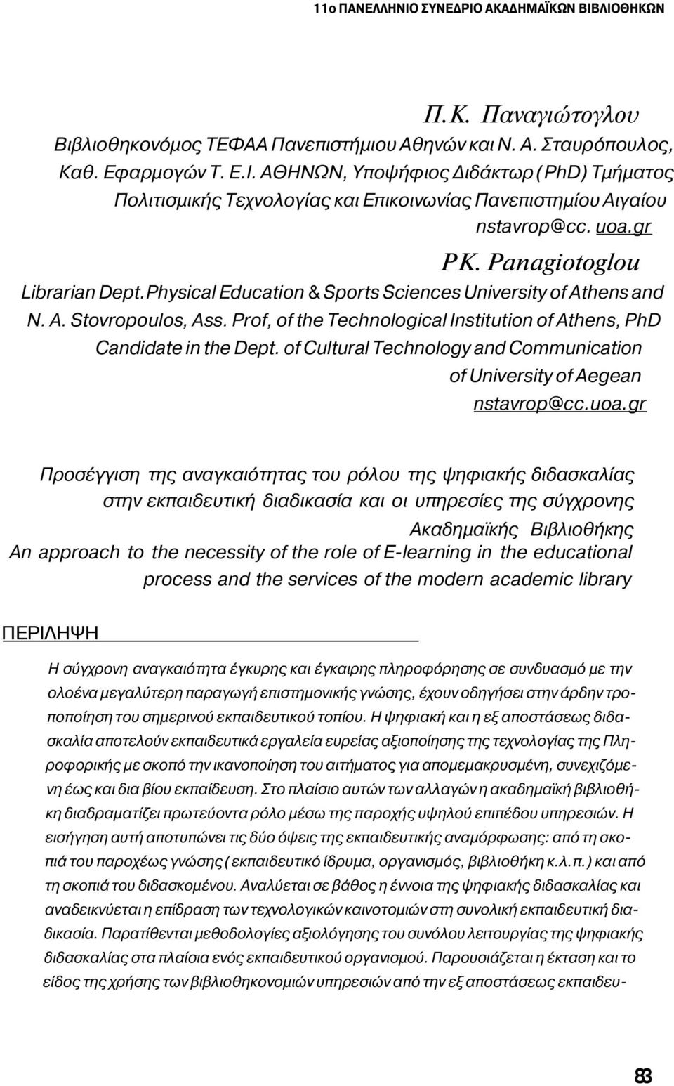 Prof, of the Technological Institution of Athens, PhD Candidate in the Dept. of Cultural Technology and Communication of University of Aegean nstavrop@cc.uoa.