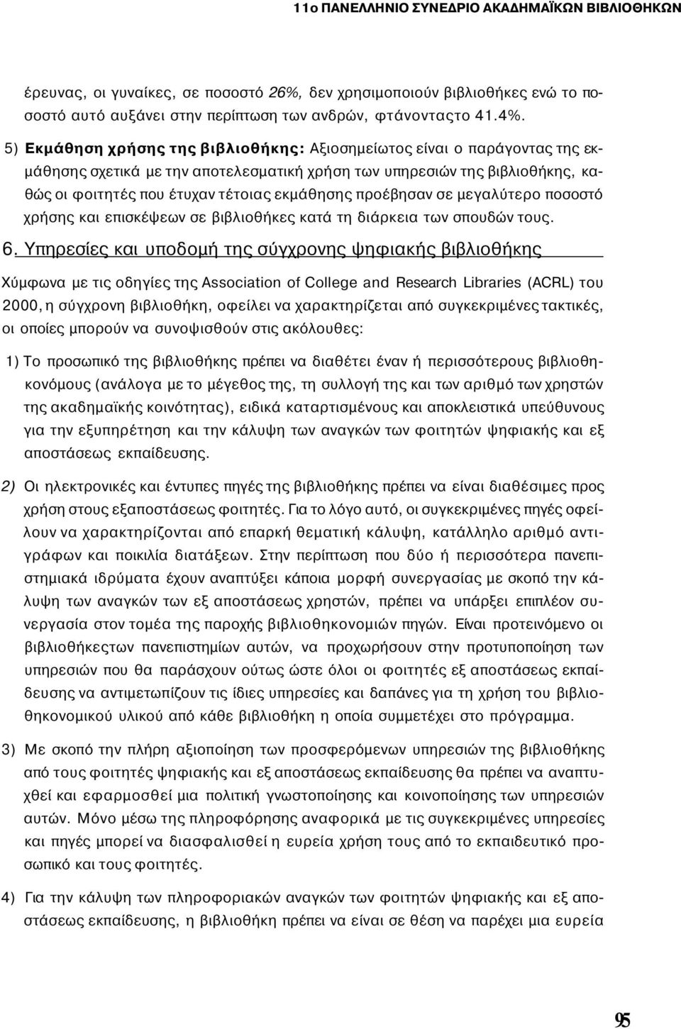 προέβησαν σε μεγαλύτερο ποσοστό χρήσης και επισκέψεων σε βιβλιοθήκες κατά τη διάρκεια των σπουδών τους. 6.