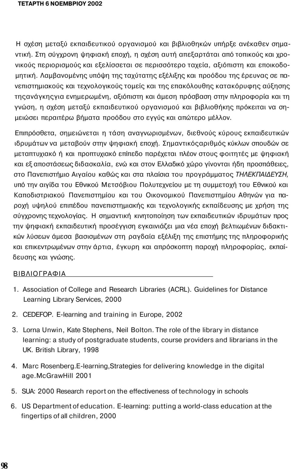 Λαμβανομένης υπόψη της ταχύτατης εξέλιξης και προόδου της έρευνας σε πανεπιστημιακούς και τεχνολογικούς τομείς και της επακόλουθης κατακόρυφης αύξησης τηςανάγκηςγια ενημερωμένη, αξιόπιστη και άμεση