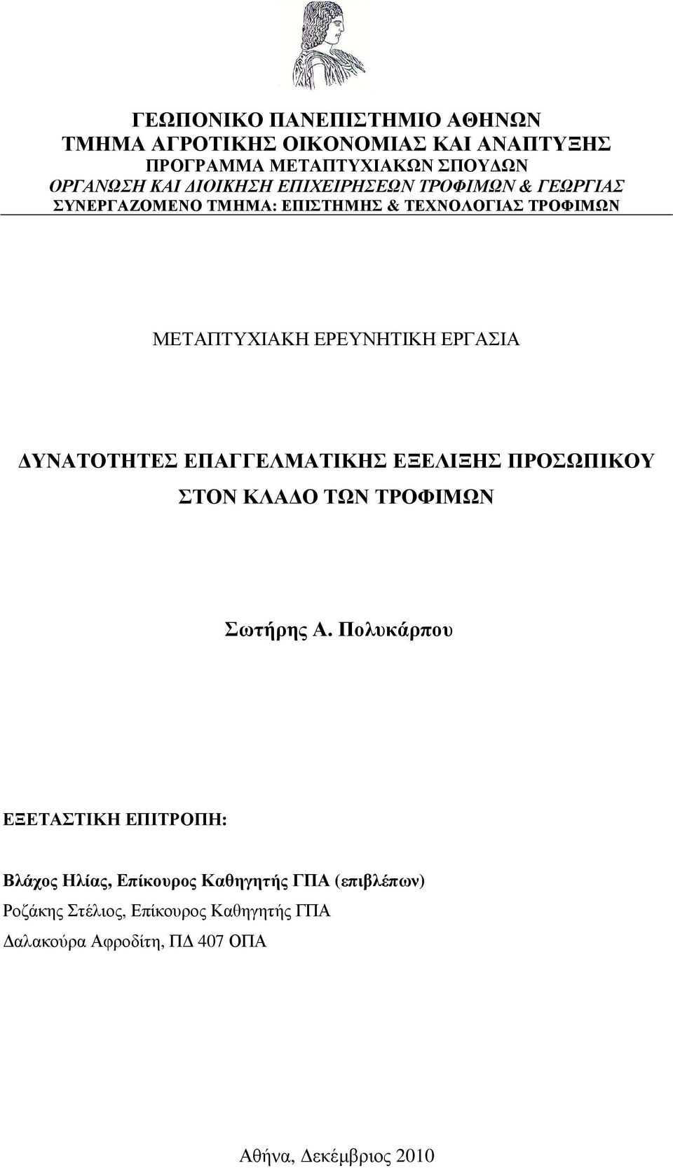 ΥΝΑΤΟΤΗΤΕΣ ΕΠΑΓΓΕΛΜΑΤΙΚΗΣ ΕΞΕΛΙΞΗΣ ΠΡΟΣΩΠΙΚΟΥ ΣΤΟΝ ΚΛΑ Ο ΤΩΝ ΤΡΟΦΙΜΩΝ Σωτήρης Α.