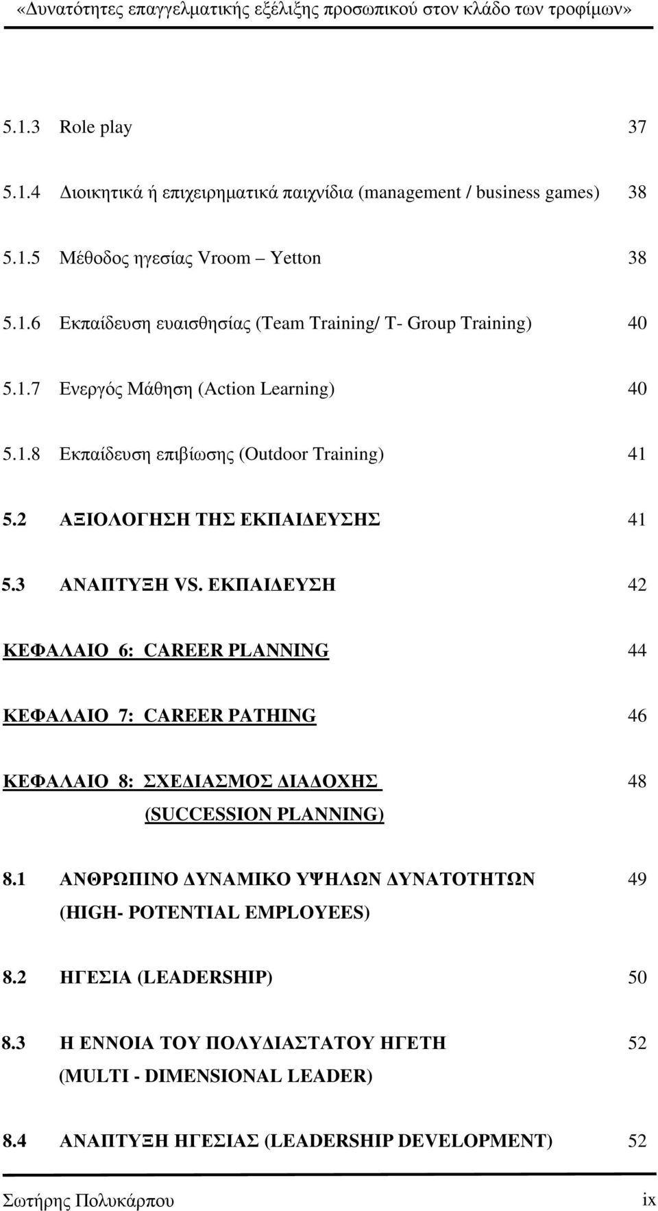 ΕΚΠΑΙ ΕΥΣΗ 42 ΚΕΦΑΛΑΙΟ 6: CAREER PLANNING 44 ΚΕΦΑΛΑΙΟ 7: CAREER PATHING 46 ΚΕΦΑΛΑΙΟ 8: ΣΧΕ ΙΑΣΜΟΣ ΙΑ ΟΧΗΣ 48 (SUCCESSION PLANNING) 8.