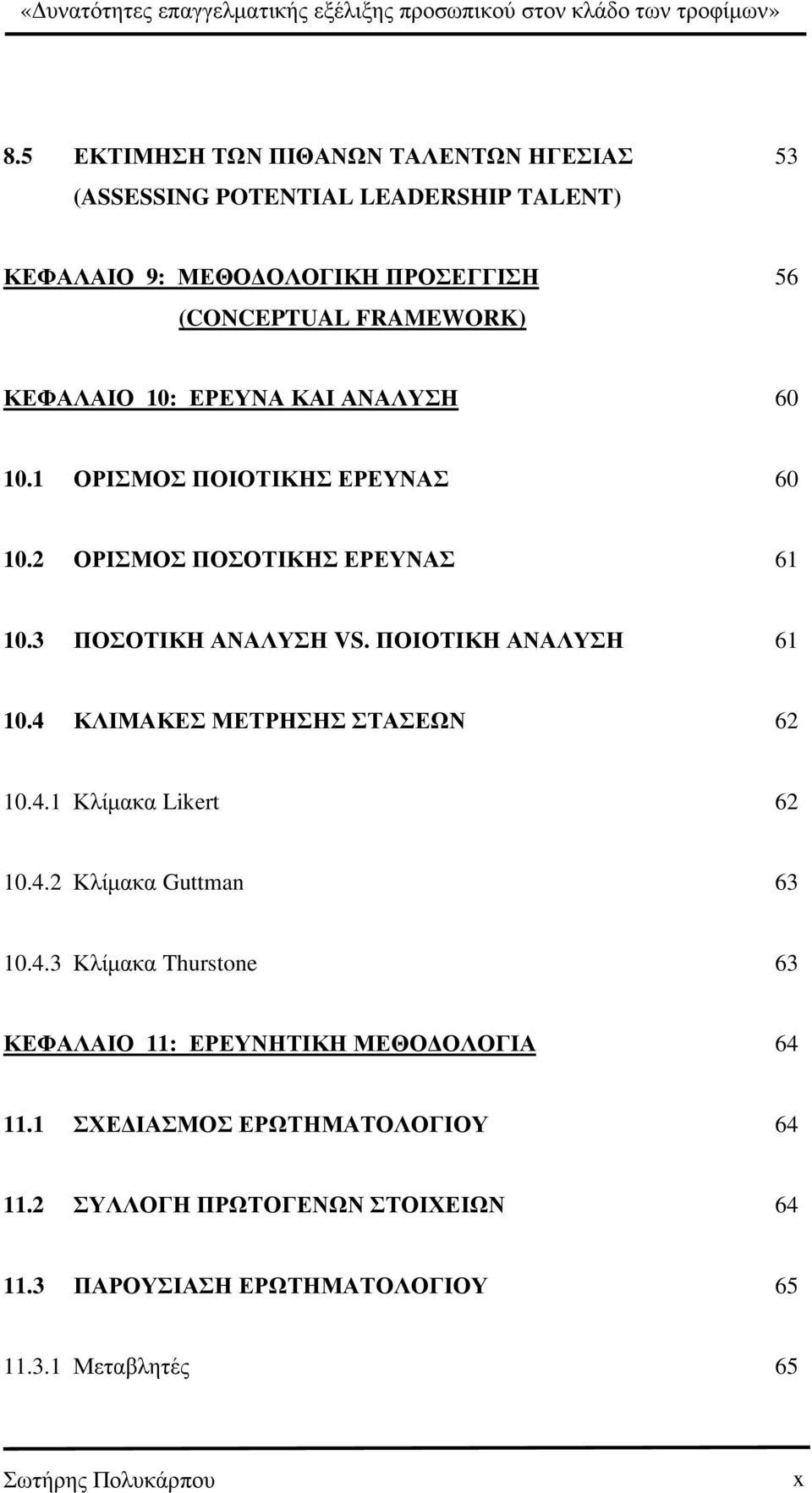 ΠΟΙΟΤΙΚΗ ΑΝΑΛΥΣΗ 61 10.4 ΚΛΙΜΑΚΕΣ ΜΕΤΡΗΣΗΣ ΣΤΑΣΕΩΝ 62 10.4.1 Κλίµακα Likert 62 10.4.2 Κλίµακα Guttman 63 10.4.3 Κλίµακα Thurstone 63 ΚΕΦΑΛΑΙΟ 11: ΕΡΕΥΝΗΤΙΚΗ ΜΕΘΟ ΟΛΟΓΙΑ 64 11.