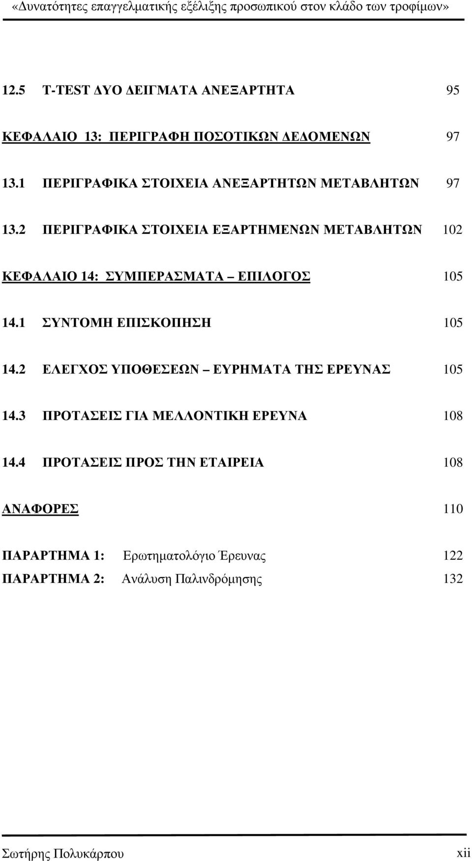 2 ΠΕΡΙΓΡΑΦΙΚΑ ΣΤΟΙΧΕΙΑ ΕΞΑΡΤΗΜΕΝΩΝ ΜΕΤΑΒΛΗΤΩΝ 102 ΚΕΦΑΛΑΙΟ 14: ΣΥΜΠΕΡΑΣΜΑΤΑ ΕΠΙΛΟΓΟΣ 105 14.1 ΣΥΝΤΟΜΗ ΕΠΙΣΚΟΠΗΣΗ 105 14.