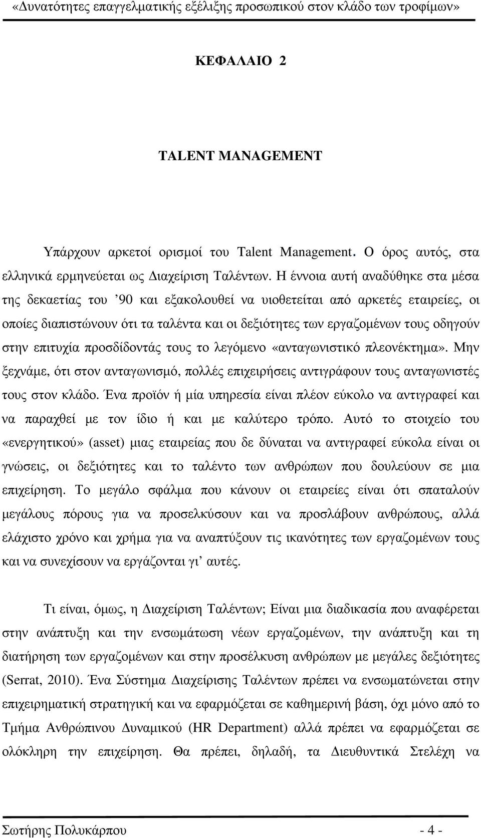 επιτυχία προσδίδοντάς τους το λεγόµενο «ανταγωνιστικό πλεονέκτηµα». Μην ξεχνάµε, ότι στον ανταγωνισµό, πολλές επιχειρήσεις αντιγράφουν τους ανταγωνιστές τους στον κλάδο.